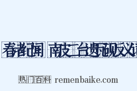 春渚纪闻·南皮二台遗瓦砚反义词是什么意思的图片